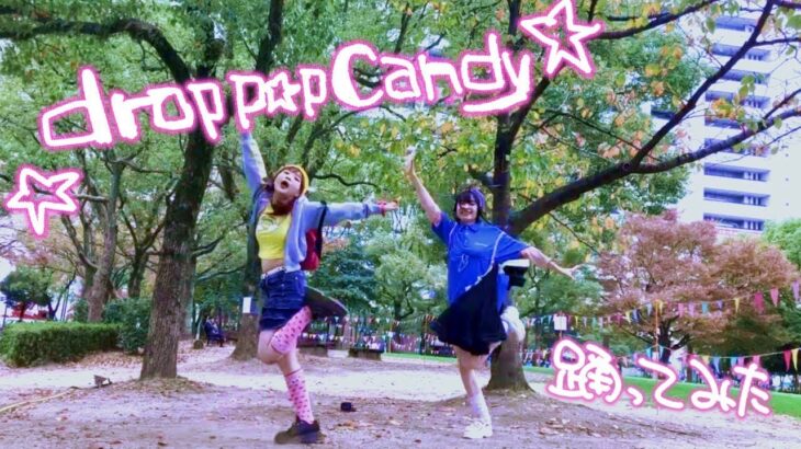 【浪漫横丁純喫茶】drop pop candy 踊ってみた【修正有】