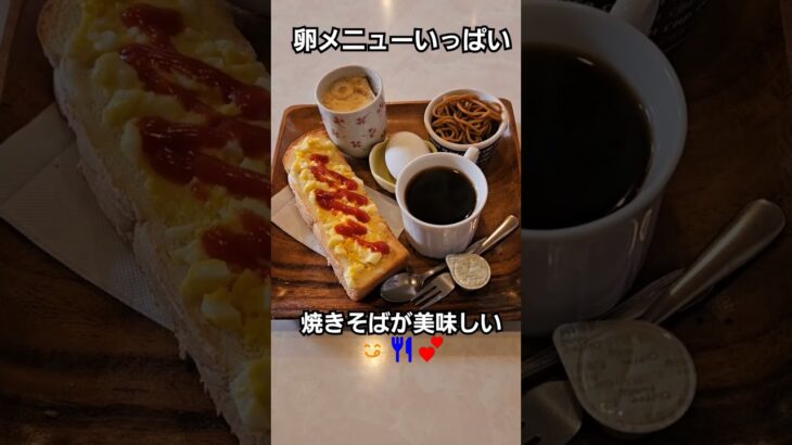 お気に入り の喫茶店☕🏠️今日も頑張りましょう‼️#shorts #モーニング#喫茶店