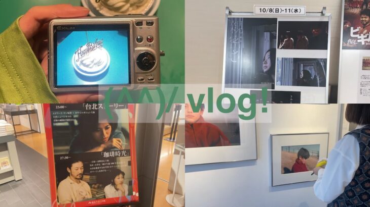 tokyo vlog / 韓国料理 喫茶店 写真展 映画館… な日常vlog！！！！！