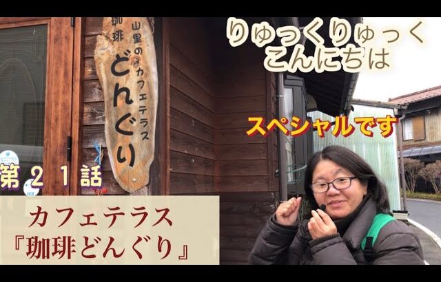 長野県木曽郡『カフェテラス珈琲どんぐり』＃長野県＃木曽郡＃どんぐり＃グルメ＃喫茶店＃喫茶店巡り＃中山道