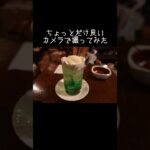 【慈円のカフェ喫茶探訪録】喫茶ジャマイカ〜名物のお姉さん〜