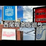 【喫茶店巡り】愛知県西尾市