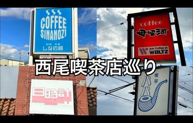 【喫茶店巡り】愛知県西尾市