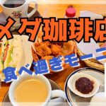 【コメダ珈琲】何も無い日に朝ごはんを食べに行くって最高だったりするんだよね!!【贅沢モーニング】