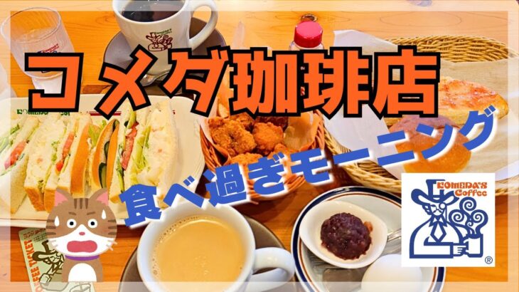 【コメダ珈琲】何も無い日に朝ごはんを食べに行くって最高だったりするんだよね!!【贅沢モーニング】