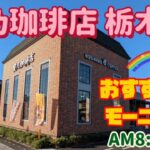 星乃珈琲店 栃木店・モーニング（栃木市）