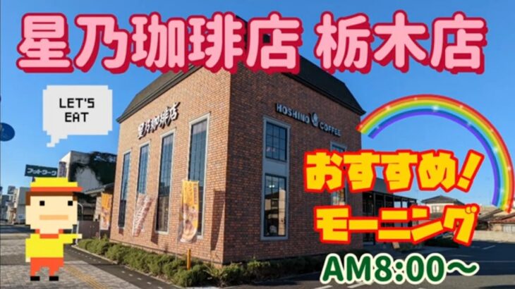 星乃珈琲店 栃木店・モーニング（栃木市）