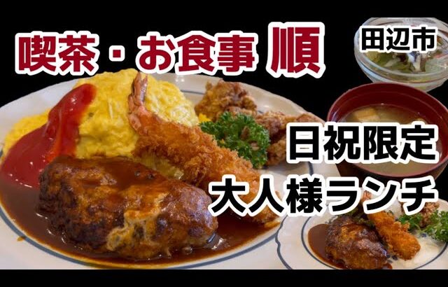 【和歌山リノベース】田辺市　喫茶・お食事　順　日祝限定　　大人様ランチ
