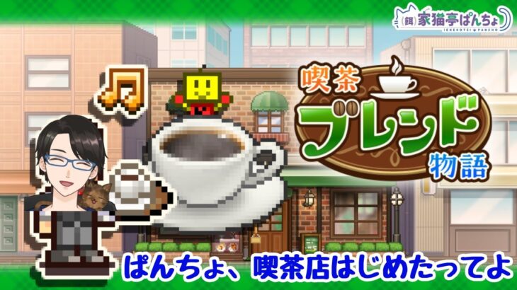 【喫茶ブレンド物語】ぱんちょ、喫茶店やるってよ【＃１】