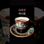 純喫茶　時の風　　　　　　　　　　　　　　　第１回　