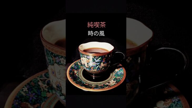 純喫茶　時の風　　　　　　　　　　　　　　　第１回　