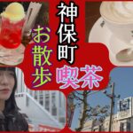 神保町で喫茶店巡りやお散歩🟣さぼうるさんのクリームソーダにラドリオさんのウィンナーコーヒー〜🐀