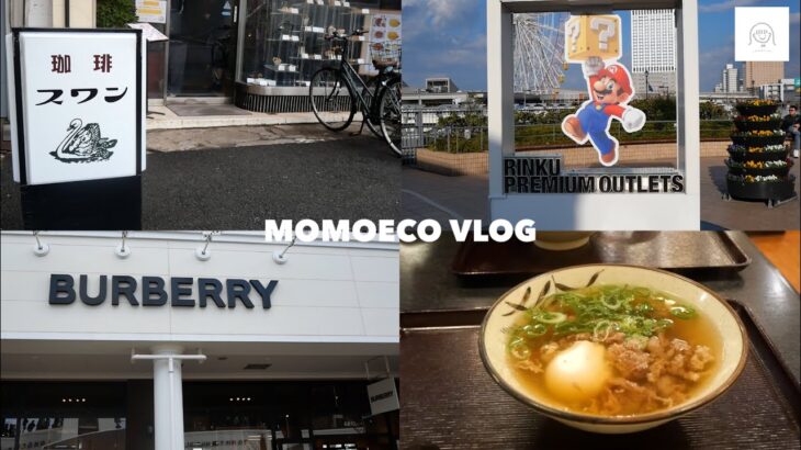 【vlog】大阪旅行 / 喫茶店 / りんくうプレミアム・アウトレット