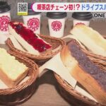 “モーニング”にも対応…喫茶店チェーンが新店舗でドライブスルーを導入 売上の2割占める好調な滑り出しに