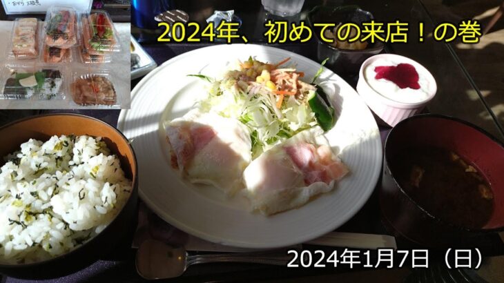 喫茶  花ごころ （2024年1月7日）