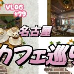 名古屋カフェ巡りした楽しい2日間💕【LASA Vlog#79】シニアライフ