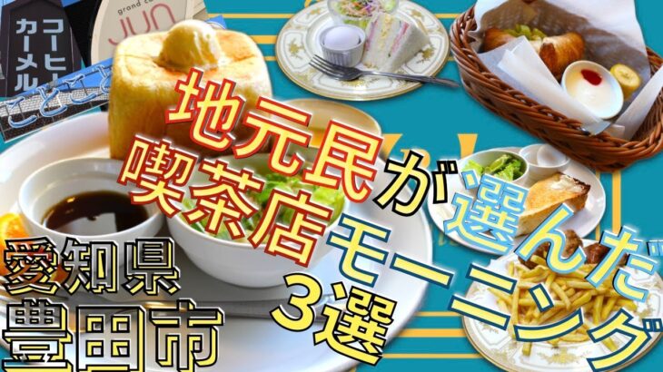 【愛知県豊田市】絶品！地元民おすすめモーニング3選 – ことこと珈琲・カーメル・Jun