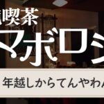 【ラジオ】純喫茶マボロシ第4回「2024は年越しから大変だった話」|ターザン馬場園