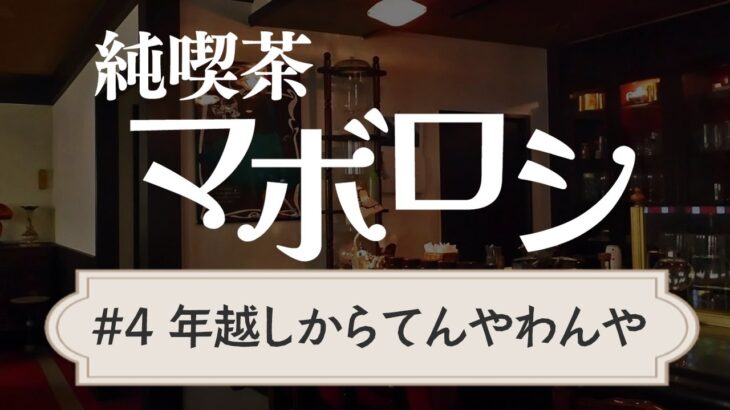 【ラジオ】純喫茶マボロシ第4回「2024は年越しから大変だった話」|ターザン馬場園