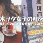 【乃木坂46】推しメンの趣味“喫茶店巡り”に行ってみた☕️