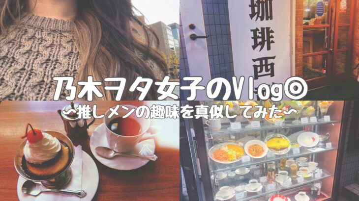 【乃木坂46】推しメンの趣味“喫茶店巡り”に行ってみた☕️