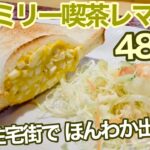 高級住宅街の芦屋市で480円のモーニングを食べてみた【ファミリー喫茶レマン】【芦屋市】