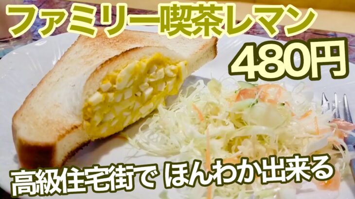 高級住宅街の芦屋市で480円のモーニングを食べてみた【ファミリー喫茶レマン】【芦屋市】