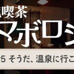 【ラジオ】純喫茶マボロシ第5回「お風呂に入れないなら温泉に行けばいいじゃない」|ターザン馬場園