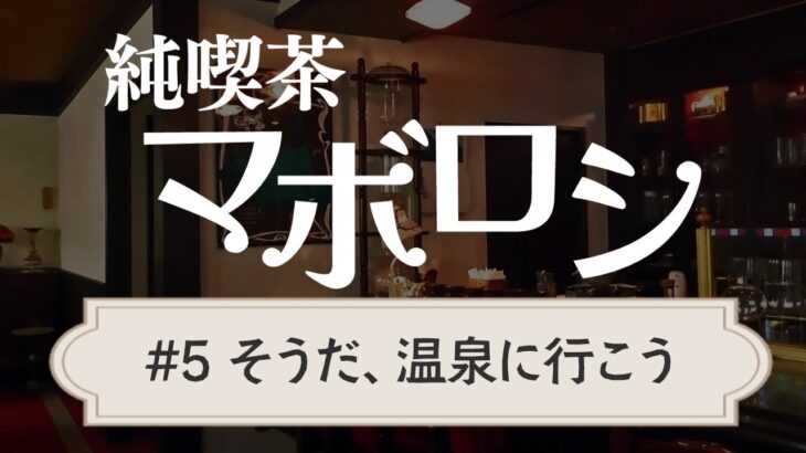 【ラジオ】純喫茶マボロシ第5回「お風呂に入れないなら温泉に行けばいいじゃない」|ターザン馬場園