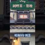 60代女子京都旅⛩️🍂純喫茶・築地☕名物ウインナコーヒー