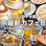 【東京・最新】最新カフェ8店舗～2023年下半期ニューオープン～中目黒／自由が丘／虎ノ門etc. 8 Tokyo New Open cafe tour(with English subtitles)