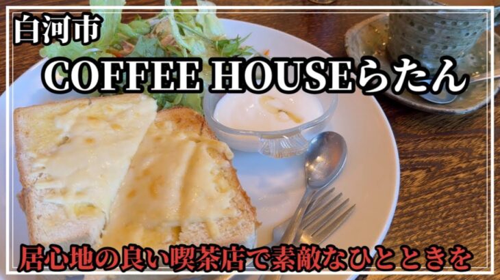 【白河市】COFFEE HOUSEらたんさんで美味しいモーニングにチョコパフェをいただきます！！【食べ歩き】