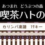 【Kalimba Tab】The Roost/Animal Crossing どうぶつの森/純喫茶ハトの巣【カリンバ楽譜】