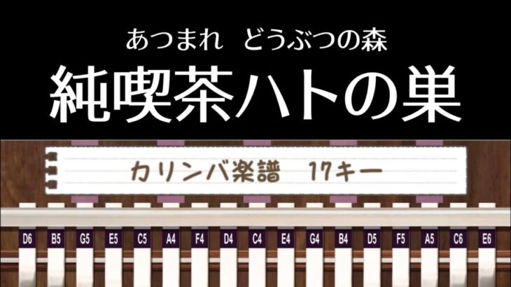 【Kalimba Tab】The Roost/Animal Crossing どうぶつの森/純喫茶ハトの巣【カリンバ楽譜】