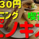 アラフィフ 底辺が食べる 喫茶店ピノキオでモーニングが超豪華 大阪 Osaka