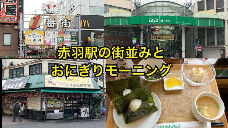 東京都北区赤羽駅前を散歩。喫茶店でモーニング🍙。Tokyo walk  Akabane