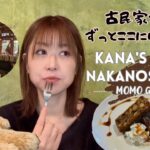 【かなVLOG】声あり|東京カフェ巡り|中野坂上の古民家カフェで初めて食べるスイーツと最高空間を堪能してきた