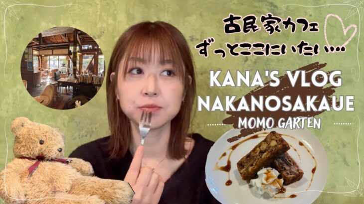 【かなVLOG】声あり|東京カフェ巡り|中野坂上の古民家カフェで初めて食べるスイーツと最高空間を堪能してきた