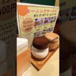 モーニング喫茶店inYokohama#youtubeshorts #shorts #trending #travel #tiktok #morning #coffee #food #family