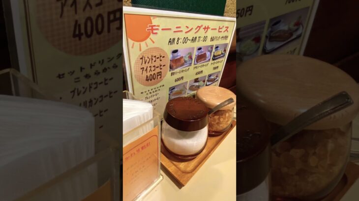 モーニング喫茶店inYokohama#youtubeshorts #shorts #trending #travel #tiktok #morning #coffee #food #family