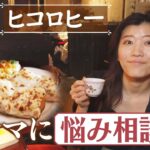 【ヒコロヒー】女性の”駆け込み喫茶”で ママに悩み相談!?【片っ端から喫茶店】