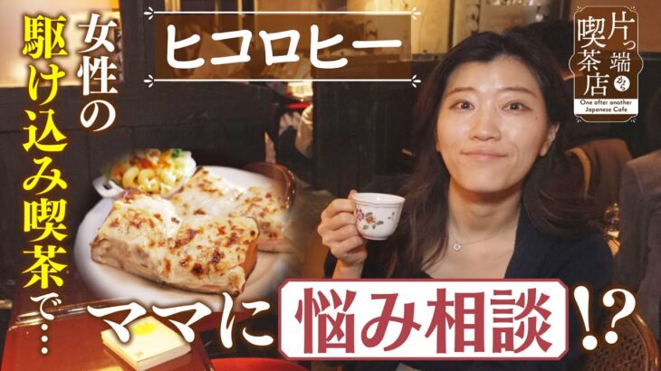 【ヒコロヒー】女性の”駆け込み喫茶”で ママに悩み相談!?【片っ端から喫茶店】