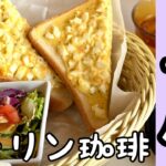 【埼玉グルメ】上尾/美味しい珈琲が人気のカフェモーニング