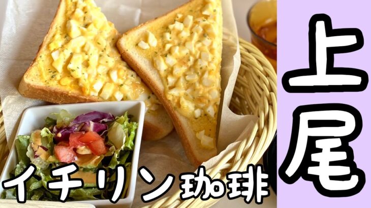 【埼玉グルメ】上尾/美味しい珈琲が人気のカフェモーニング