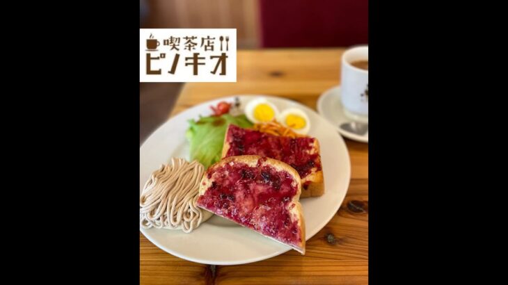 【埼玉グルメ】東川口・レトロ可愛い喫茶店のお得モーニング