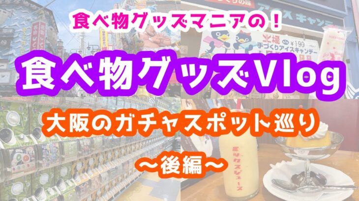 大阪でガチャ活や純喫茶、観光スポットやグルメを大満喫！