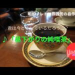 昼下がりの純喫茶