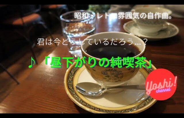 昼下がりの純喫茶