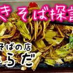 焼きそばの店 はらだ／焼きそば　#純喫茶