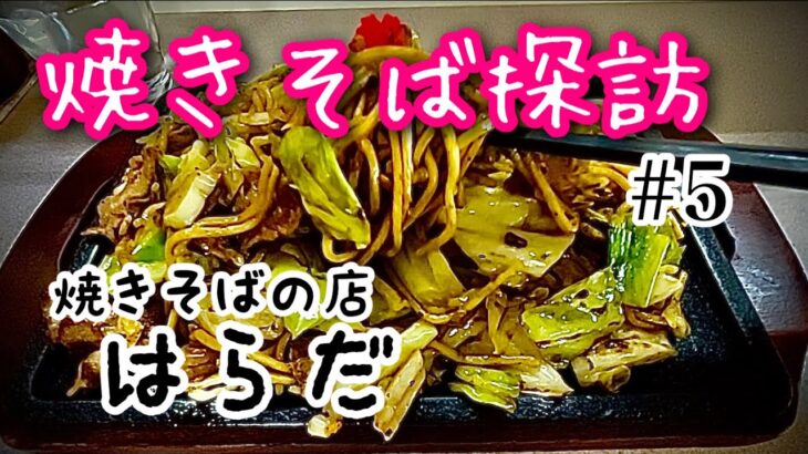 焼きそばの店 はらだ／焼きそば　#純喫茶